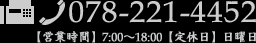 078-221-4452 【営業時間】7:00～18:00【定休日】日曜日