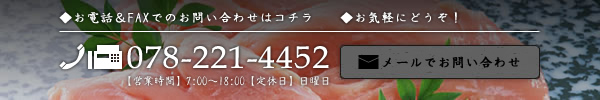 ◆お電話＆FAXでのお問い合わせはコチラ 078-221-4452