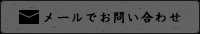 メールでお問い合わせ