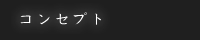 コンセプト