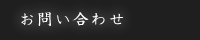 お問い合わせ