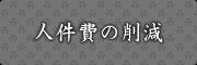 人件費の削減